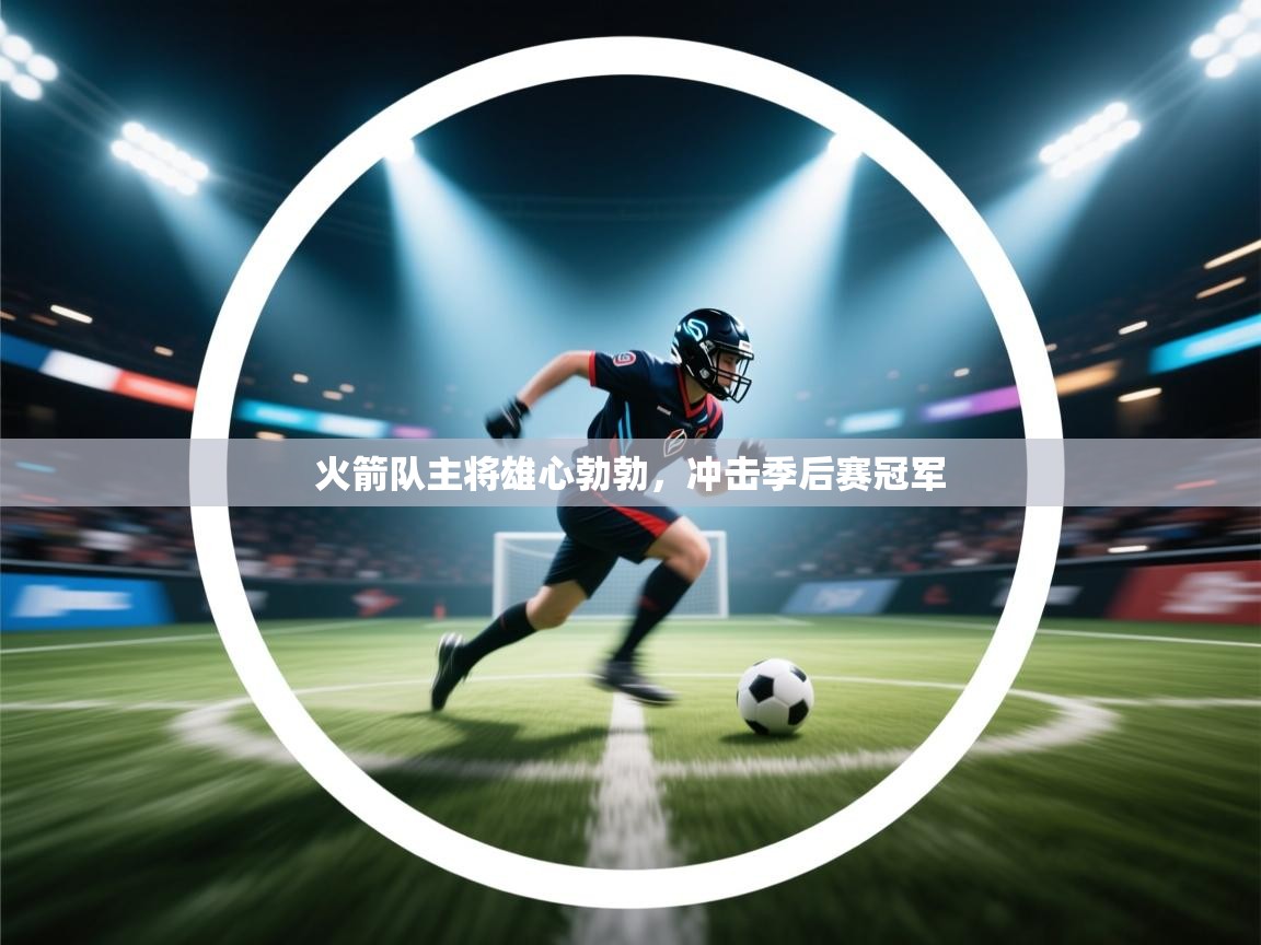 火箭队主将雄心勃勃，冲击季后赛冠军  第1张