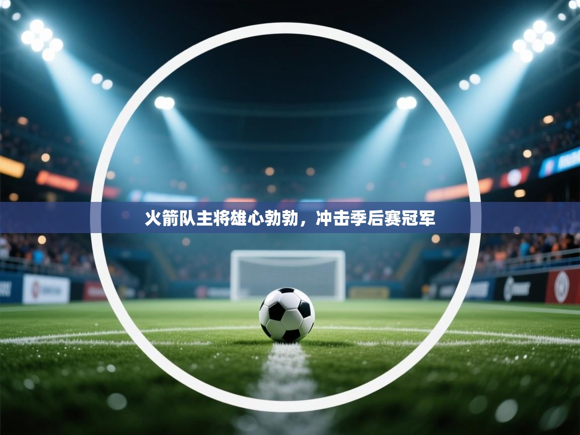 火箭队主将雄心勃勃，冲击季后赛冠军  第2张