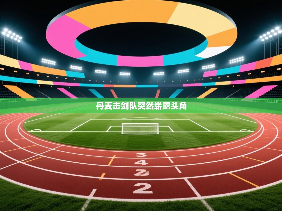 丹麦击剑队突然崭露头角  第1张