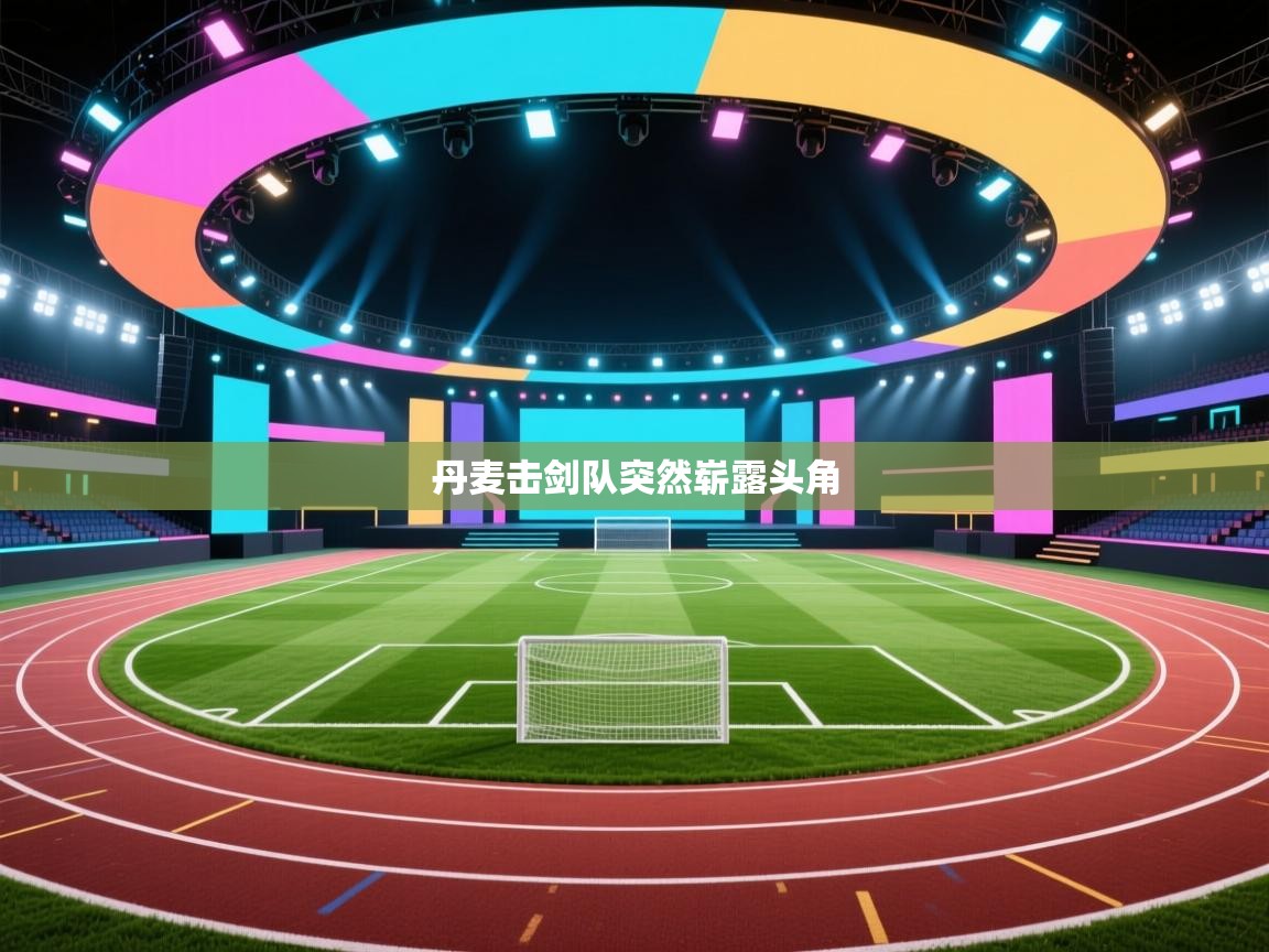 丹麦击剑队突然崭露头角  第2张