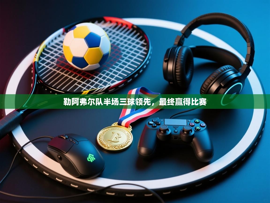 勒阿弗尔队半场三球领先，最终赢得比赛  第2张