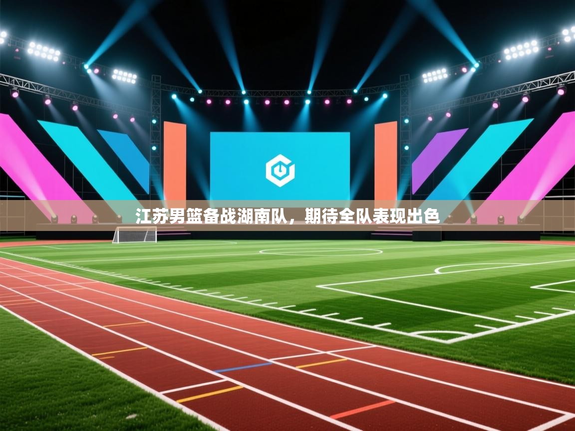 江苏男篮备战湖南队，期待全队表现出色  第1张