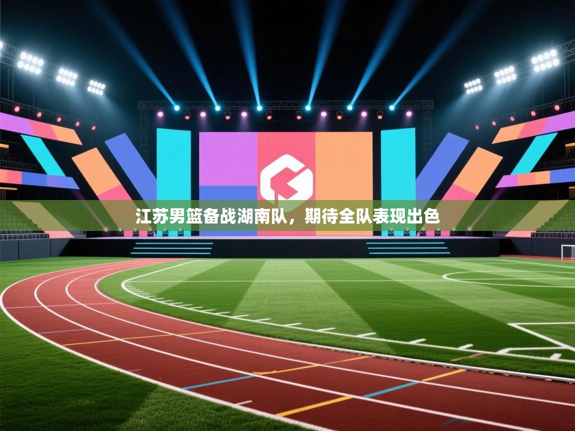 江苏男篮备战湖南队，期待全队表现出色  第2张