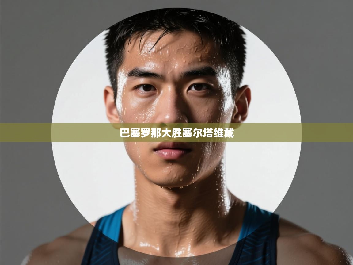 巴塞罗那大胜塞尔塔维戴 第1张