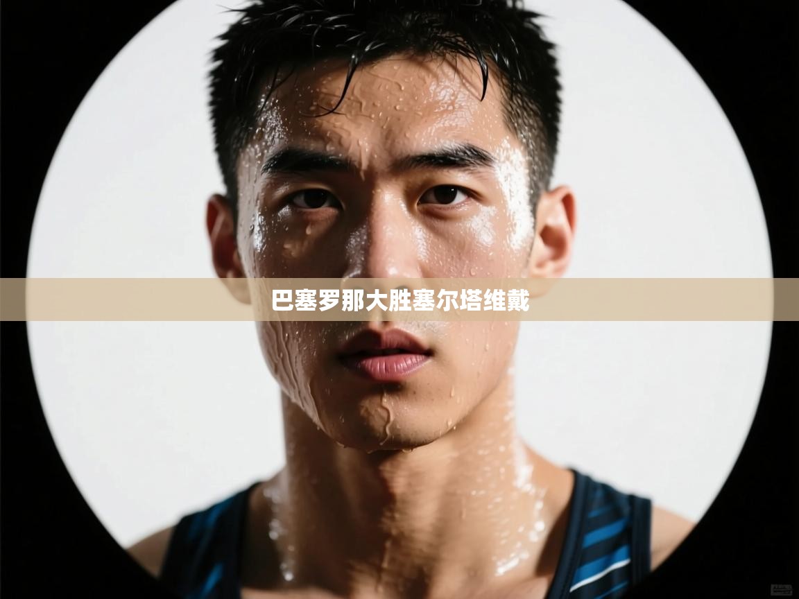 巴塞罗那大胜塞尔塔维戴 第2张