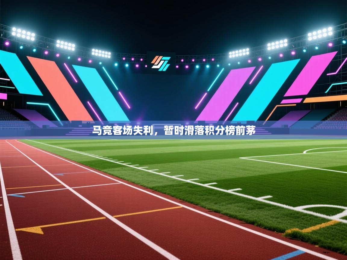 马竞客场失利,暂时滑落积分榜前茅 第1张