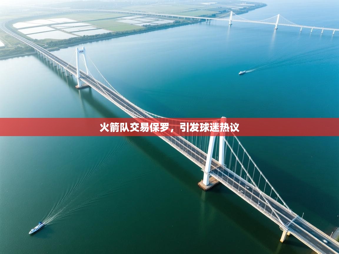 火箭队交易保罗,引发球迷热议 第1张