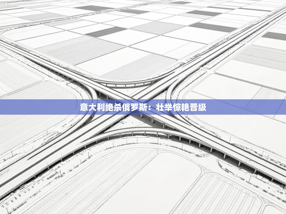 意大利绝杀俄罗斯：壮举惊艳晋级  第1张