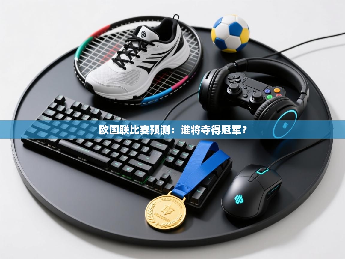 欧国联比赛预测:谁将夺得冠军? 第1张