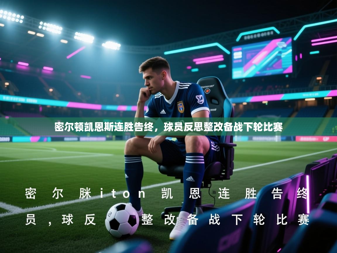 密尔顿凯恩斯连胜告终,球员反思整改备战下轮比赛 第1张