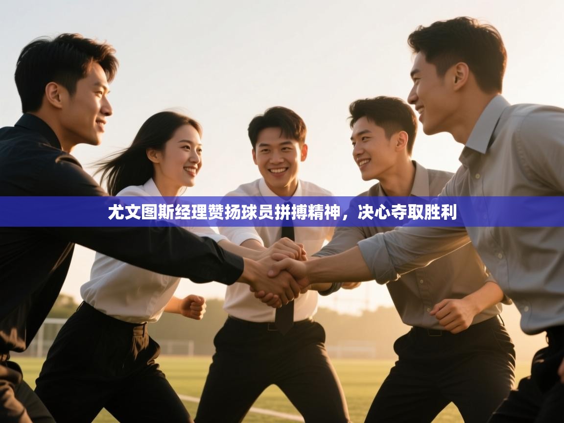 尤文图斯经理赞扬球员拼搏精神，决心夺取胜利  第1张