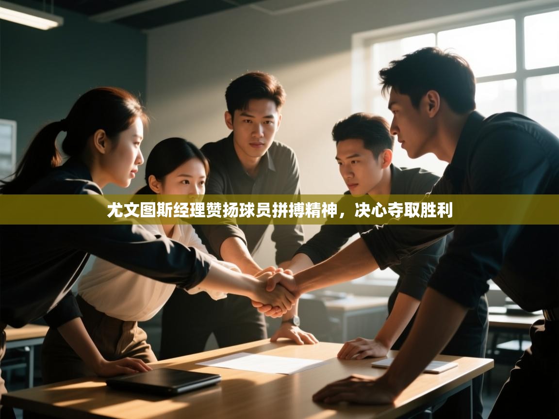 尤文图斯经理赞扬球员拼搏精神，决心夺取胜利  第2张