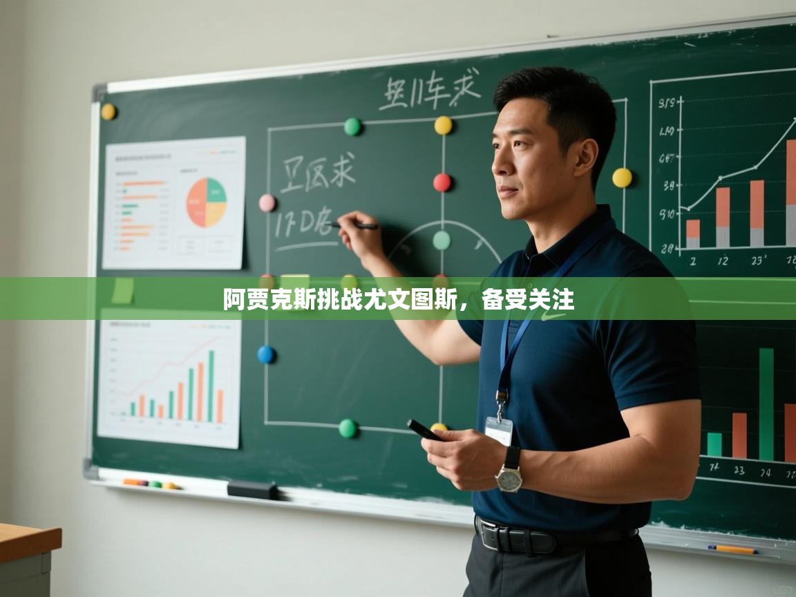 阿贾克斯挑战尤文图斯，备受关注  第2张