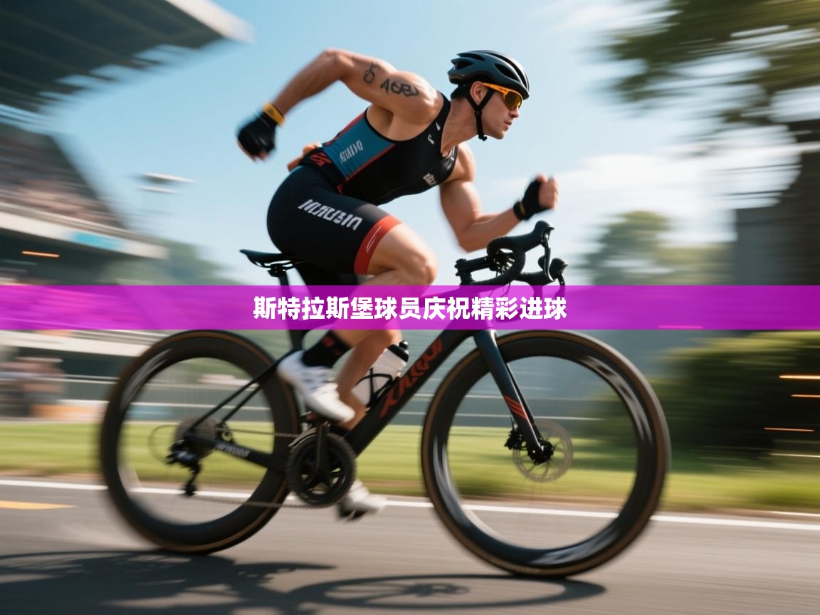 斯特拉斯堡球员庆祝精彩进球  第1张