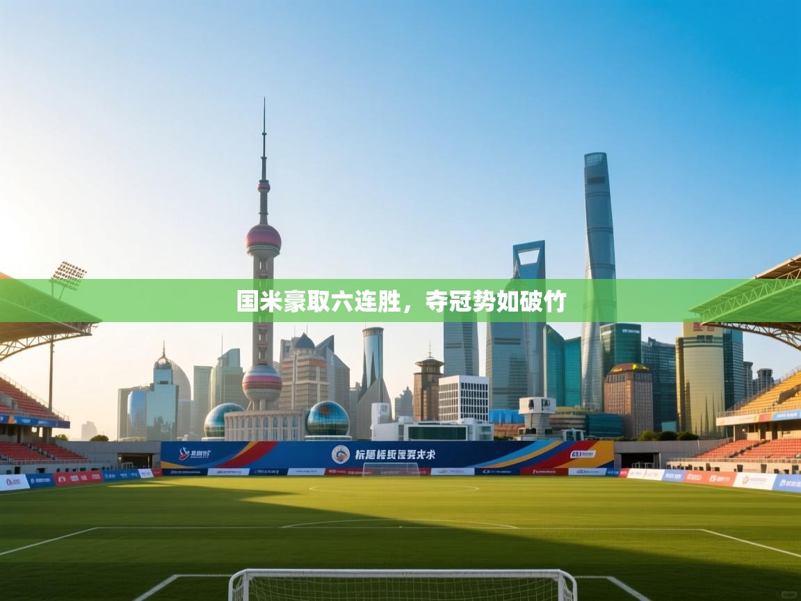 国米豪取六连胜，夺冠势如破竹  第1张