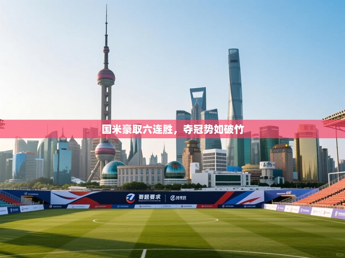 国米豪取六连胜，夺冠势如破竹  第2张