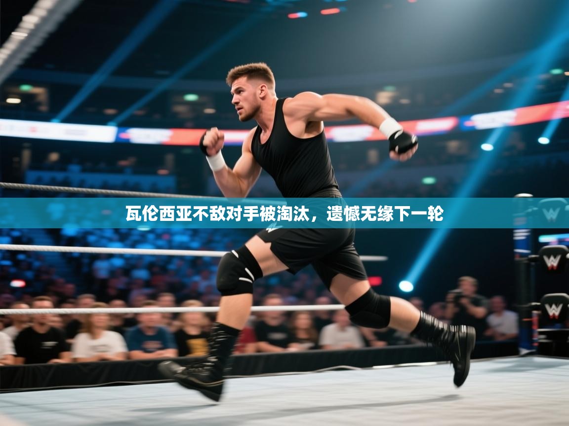 瓦伦西亚不敌对手被淘汰,遗憾无缘下一轮 第1张