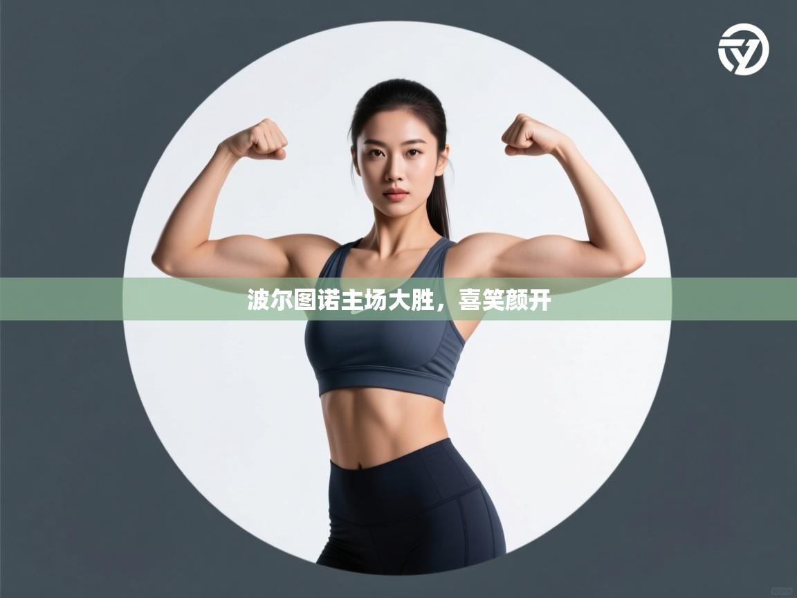 波尔图诺主场大胜，喜笑颜开  第1张