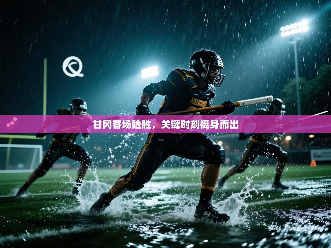 甘冈客场险胜，关键时刻挺身而出  第1张