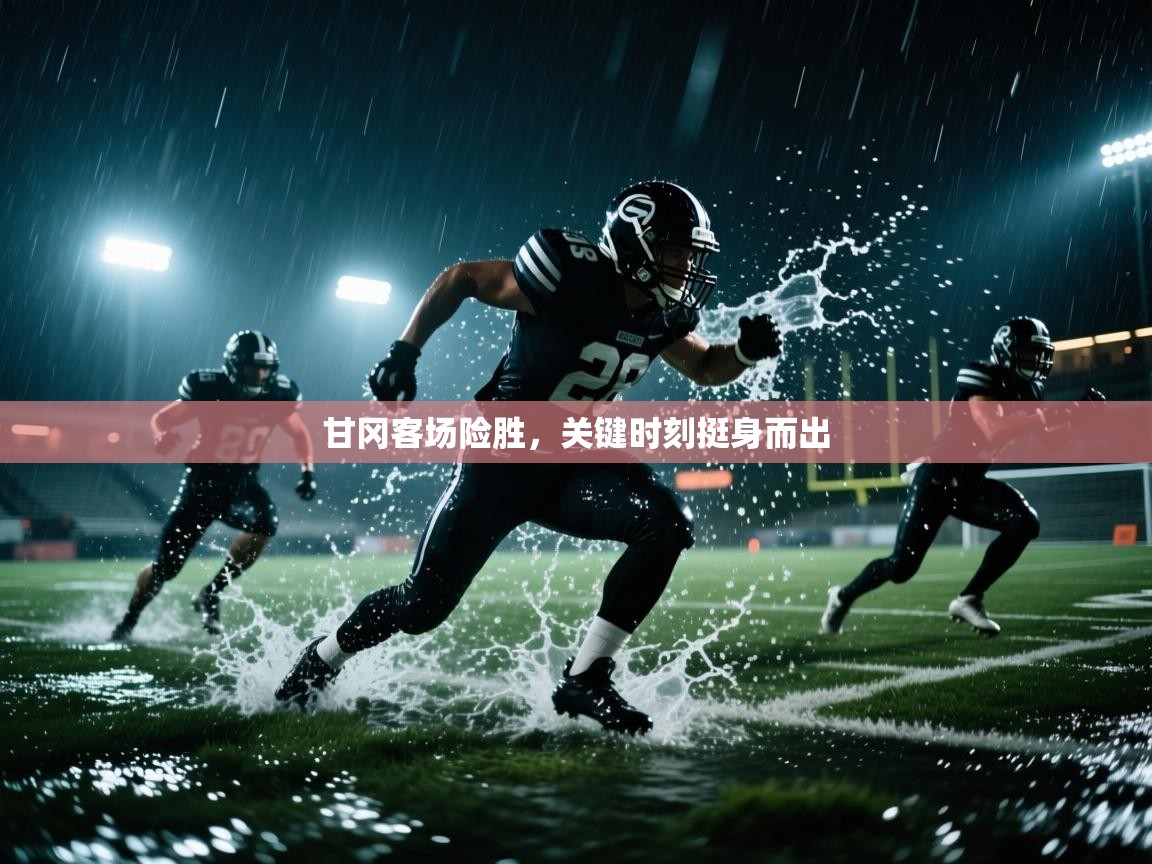 甘冈客场险胜，关键时刻挺身而出  第2张