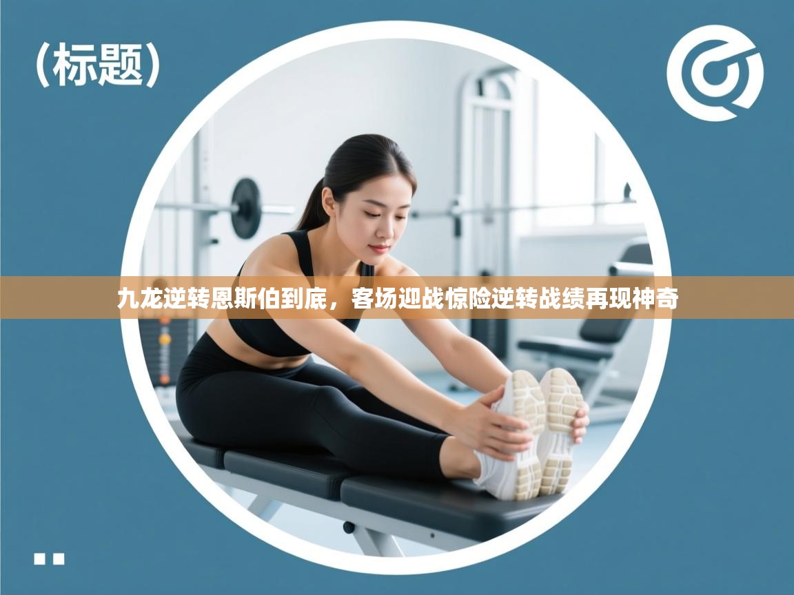 九龙逆转恩斯伯到底，客场迎战惊险逆转战绩再现神奇  第1张