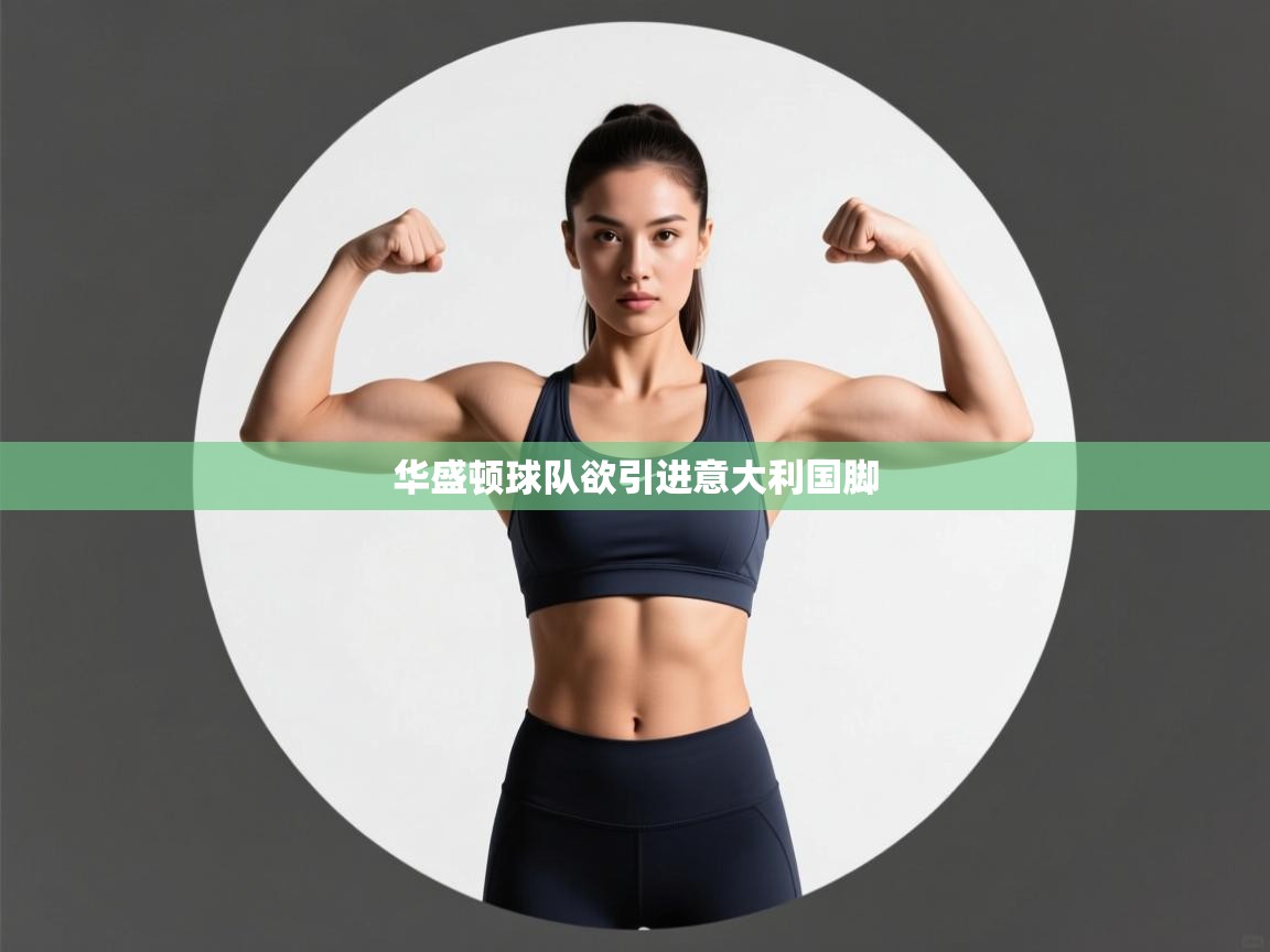 华盛顿球队欲引进意大利国脚  第1张