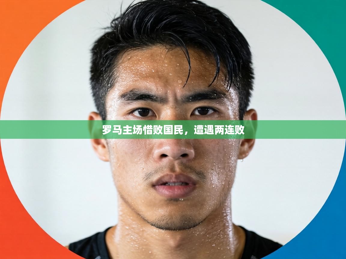 罗马主场惜败国民，遭遇两连败  第2张