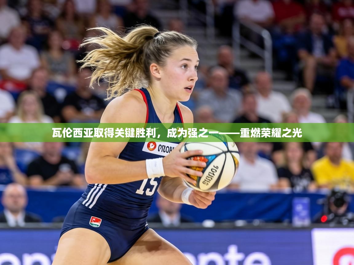 瓦伦西亚取得关键胜利,成为强之一——重燃荣耀之光 第1张