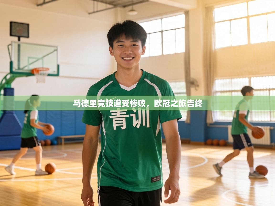 马德里竞技遭受惨败,欧冠之旅告终 第1张